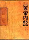 黄帝内经成书时间