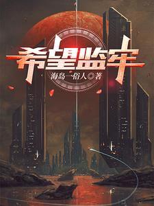 希望监牢二楼东侧 钥匙