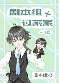 剧本组过家家免费阅读