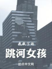 我救下的跳河女孩