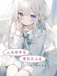 人在家中坐，萝莉天上来