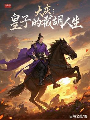 大庆：皇子的截胡人生