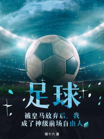 足球，被皇马放弃后，我成了神级前场自由人