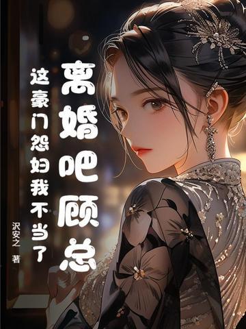 离婚吧顾总，这豪门怨妇我不当了