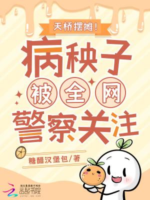 天桥摆摊！病秧子被全网警察关注