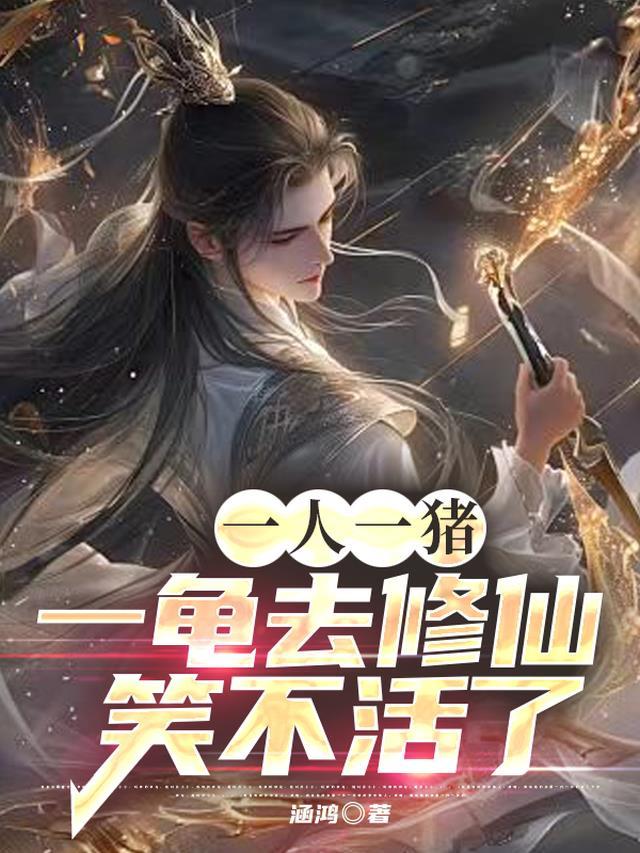 一人一猪一龟去修仙，笑不活了