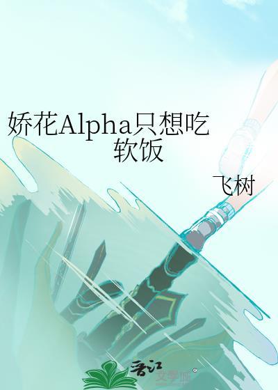娇花Alpha只想吃软饭