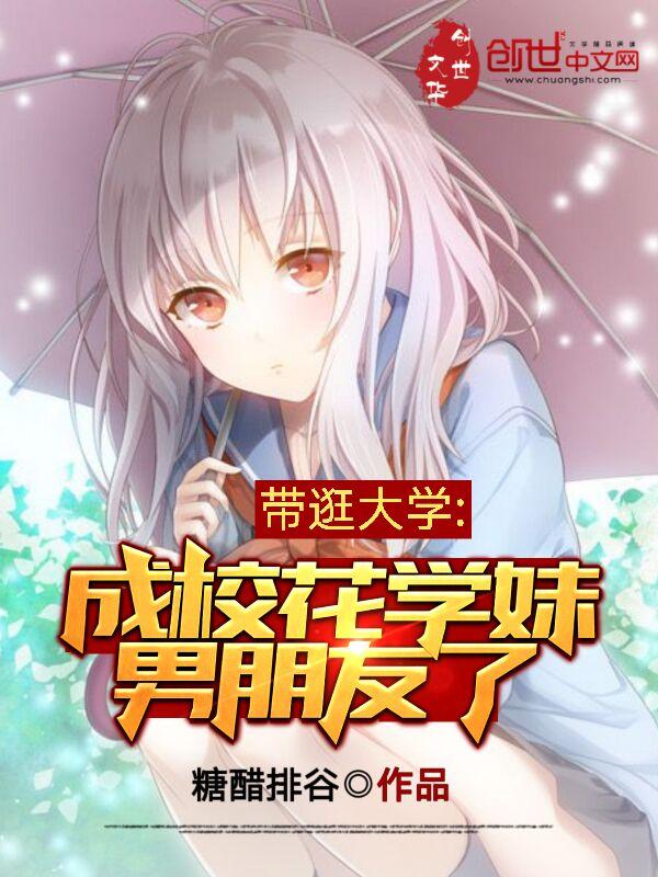 带逛大学,成校花学妹男朋友了